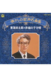 楽天ブックス 東海林太郎 赤城の子守歌 東海林太郎 Cd 楽天ブックス 東海林太郎 赤城の子守歌 東海林太郎 Cd